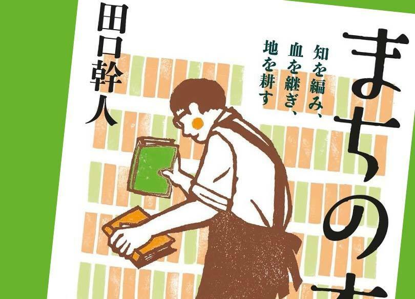 「本屋を耕す」ということ