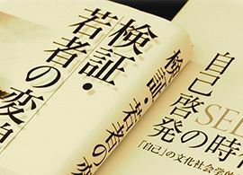 自己啓発書に映し出される現代人の「心」 -4-