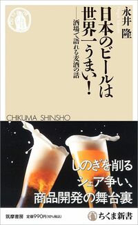 永井隆『日本のビールは世界一うまい！ 酒場で語れる麦酒の話』（ちくま新書）