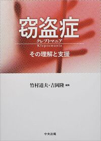竹村道夫、吉岡隆（編）『窃盗症　その理解と支援』（中央法規出版）