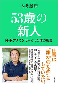 内多勝康『53歳の新人　NHKアナウンサーだった僕の転職』（新潮社）