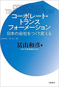 冨山 和彦『コーポレート・トランスフォーメーション 日本の会社をつくり変える』（文藝春秋）
