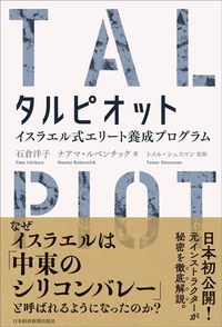 石倉洋子、ナアマ・ルベンチック、トメル・シュスマン『タルピオット イスラエル式エリート養成プログラム』(日本経済新聞出版)