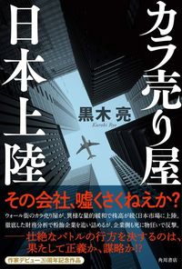 黒木亮『カラ売り屋、日本上陸』（KADOKAWA）