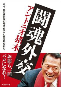 アントニオ猪木『闘魂外交』（プレジデント社）