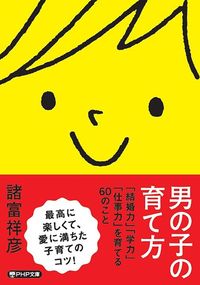 諸富祥彦『男の子の育て方 「結婚力」「学力」「仕事力」を育てる60のこと』(PHP研究所)