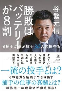 谷繁元信『勝敗はバッテリーが8割』（幻冬舎）
