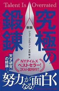 ジョフ・コルヴァン、米田隆訳『新版　究極の鍛錬』（サンマーク出版）