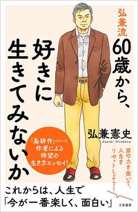弘兼憲史『弘兼流 60歳から、好きに生きてみないか』(三笠書房)