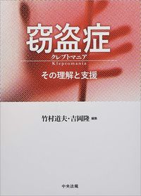 竹村道夫、吉岡隆(編)『窃盗症 その理解と支援』(中央法規出版)