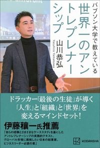 山川恭弘『バブソン大学で教えている 世界一のアントレプレナーシップ』（講談社）