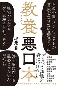 堀元見『教養悪口本』（光文社）