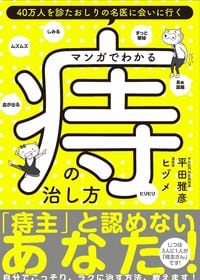 平田雅彦（著）、ヒヅメ（著、マンガ）『マンガでわかる　痔の治し方』（ShoPro Books）