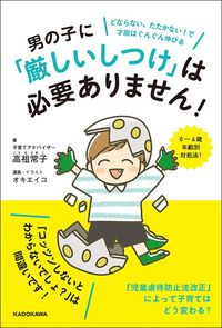 高祖常子『男の子に「厳しいしつけ」は必要ありません! どならない、たたかない!で才能はぐんぐん伸びる』(KADOKAWA)