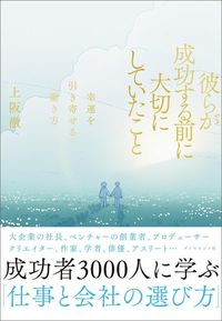 上阪徹『彼らが成功する前に大切にしていたこと　幸運を引き寄せる働き方』（ダイヤモンド社）