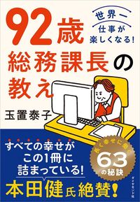 玉置泰子『92歳総務課長の教え』（ダイヤモンド社）