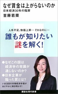 首藤若菜『なぜ賃金は上がらないのか　日本経済30年の陥穽』（講談社現代新書）