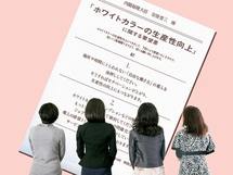 「ホワイトカラーエグゼンプション」の導入で、日本の企業は変われるのか？