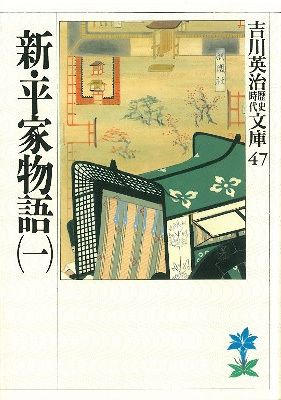 新・平家物語