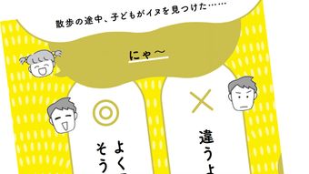 散歩中に犬を見た娘が｢にゃー｣と言った…心得ある親がなぜか｢違うよ､わんわんだよ｣という表現を避けるワケ