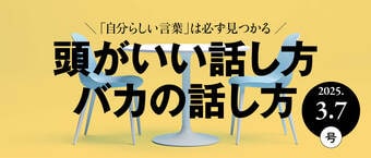 頭がいい話し方 バカの話し方