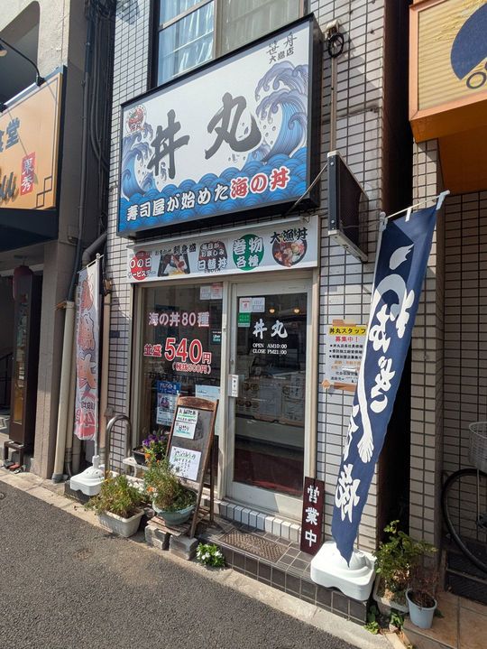 青い波しぶきの看板が目を引く丼丸大島店