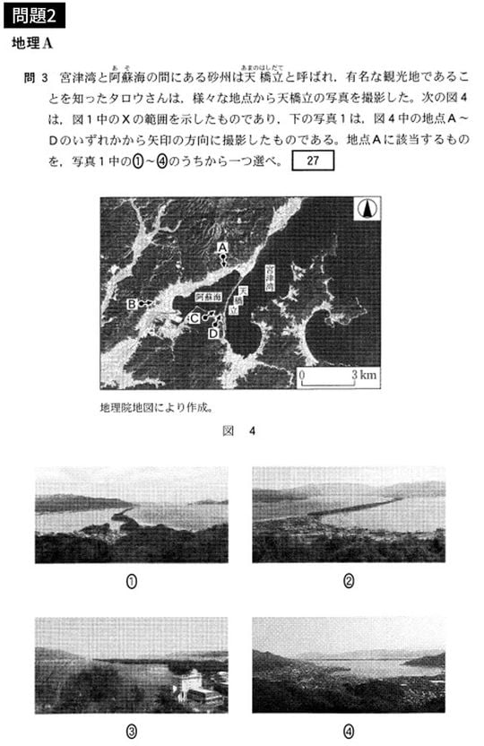 「地理A」で出題された問題例