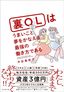 中谷美奈子『裏OLはうまいこと夢をかなえる最強の働き方である』（プレジデント社）
