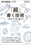 野口悠紀雄『「超」書く技術』（プレジデント社）