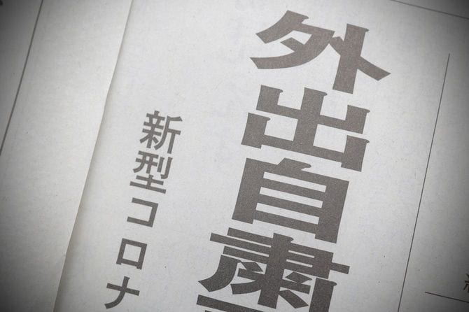 新聞の見出しには外出自粛の文字