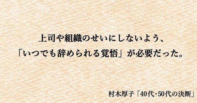 上司や組織のせいにしないよう、「いつでも辞められる覚悟」が必要だった。