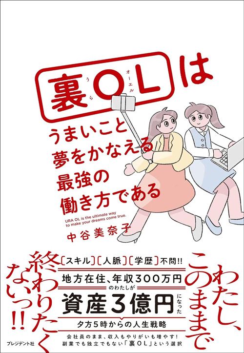 中谷美奈子『裏OLはうまいこと夢をかなえる最強の働き方である』（プレジデント社）
