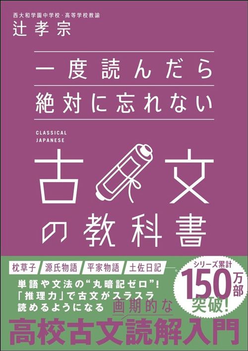辻孝宗『一度読んだら絶対に忘れない古文の教科書』（SBクリエイティブ）