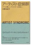 “芸能人アーティスト”をとりあげた『アーティスト症候群』(大野左紀子著/明治書院)