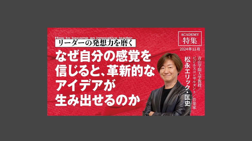 なぜ自分の感覚を信じると、革新的なアイデアが生み出せるのか リーダーの発想力を磨く