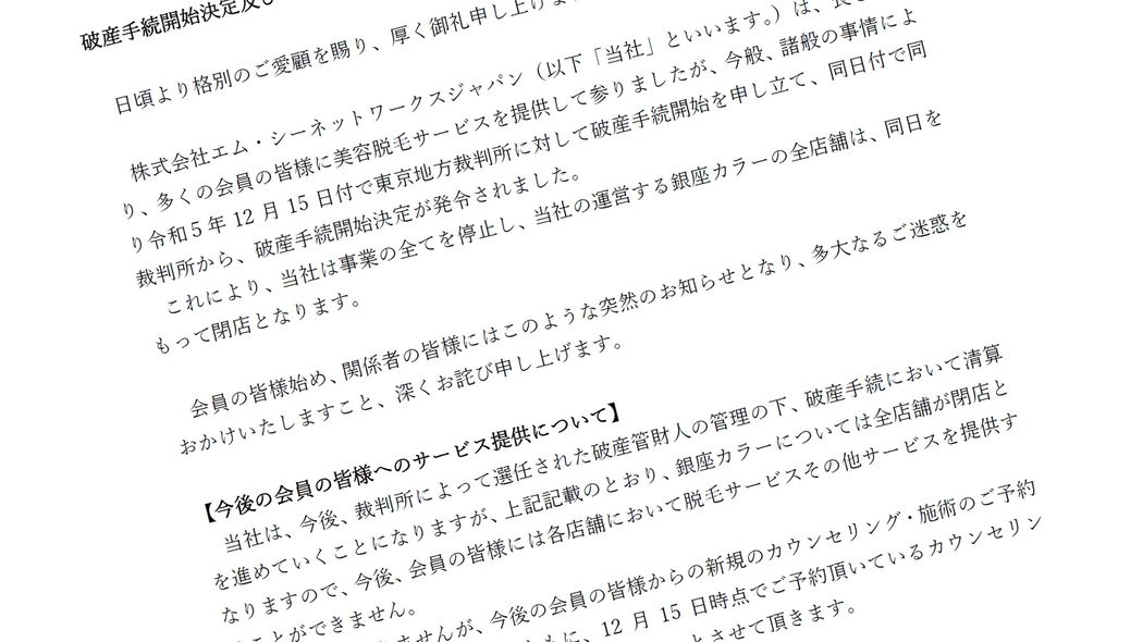 銀座カラー会員は｢倒産の予兆｣に気付いていた…脱毛サロン大手が｢優良経営→突然の倒産｣に陥った根本原因 ｢毛がなくなるのが先か､銀座カラーが潰れるのが先か｣