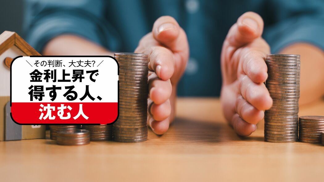 金利は｢いつまで｣｢どこまで｣上がるのか…資産が｢増える家計｣｢減る家計｣を徹底解説する