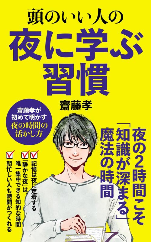 齋藤孝『頭のいい人の夜に学ぶ習慣』（ポプラ新書）