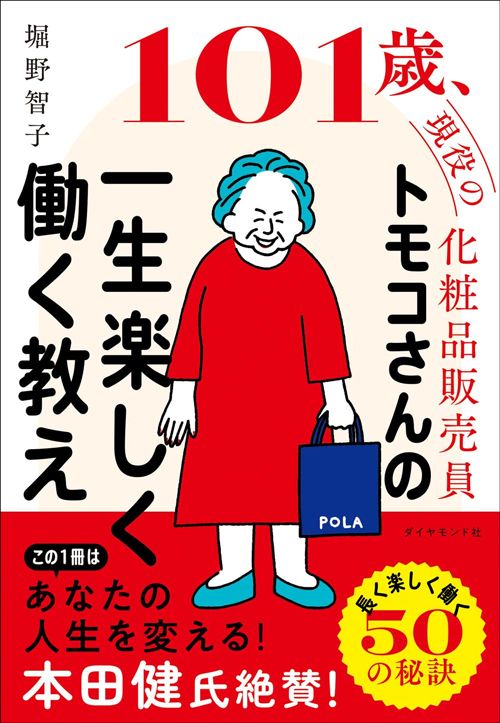 堀野智子『101歳、現役の化粧品販売員　トモコさんの一生楽しく働く教え』（ダイヤモンド社）