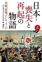 日本――喪失と再起の物語