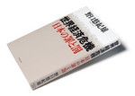 <strong>『世界経済危機 日本の罪と罰』 野口悠紀雄著</strong><br>
ダイヤモンド社 本体価格1500円＋税