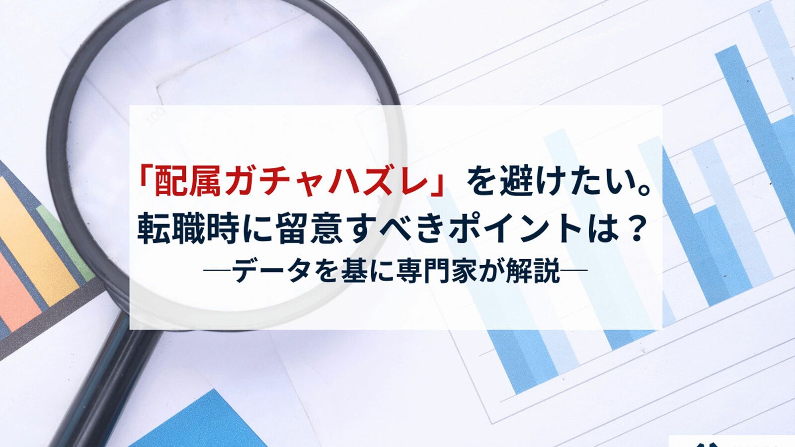 ｢人手不足で店舗勤務｣の悪夢…転職先の"配属ガチャ"リスクを回避するため面接時に必須の｢質問フレーズ｣ 曖昧な回答､｢研修目的で現場配属｣は要注意