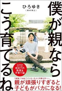 ひろゆき『僕が親ならこう育てるね』(扶桑社)