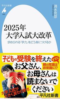 清水克彦『2025年大学入試大改革 求められる「学力」をどう身につけるか』（平凡社新書）