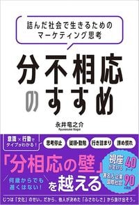 『分不相応のすすめ 詰んだ社会で生きるためのマーケティング思考』（CROSS-POT）