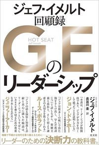 ジェフ・イメルト『GEのリーダーシップ』(光文社)