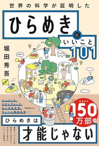 堀田秀吾『世界の科学が証明したひらめきにいいこと101』（フィレスト出版）