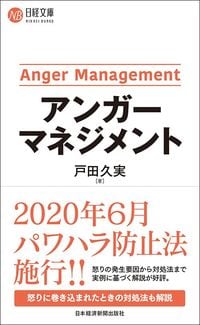 戸田久実『アンガーマネジメント』（日本経済新聞出版）