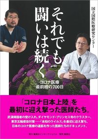 国立国際医療研究センター『それでも闘いは続く コロナ医療最前線の700日』（集英社インターナショナル）