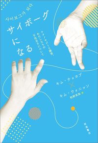 キム・チョヨプ、キム・ウォニョン共著、牧野美加訳『サイボーグになる』（岩波書店）